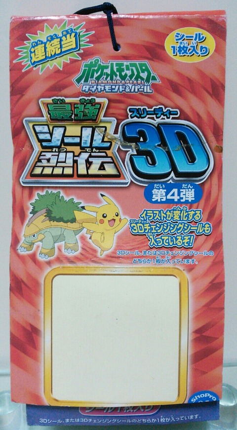 ポケットモンスター ダイアモンド&パール 最強シール烈伝 3D 第4 ポケットモンスター ダイアモンド&パール 最強シール烈伝 3D 第4