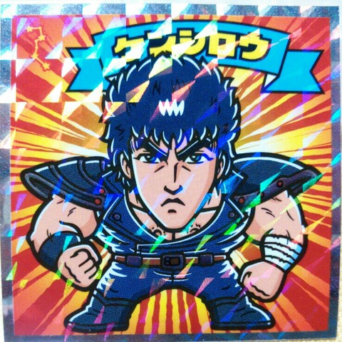 ロッテ 北斗のマンシール レトロ 北斗の拳 ロッテ 北斗のマン 2弾 シール 1~3 ビックリマン 北斗の拳