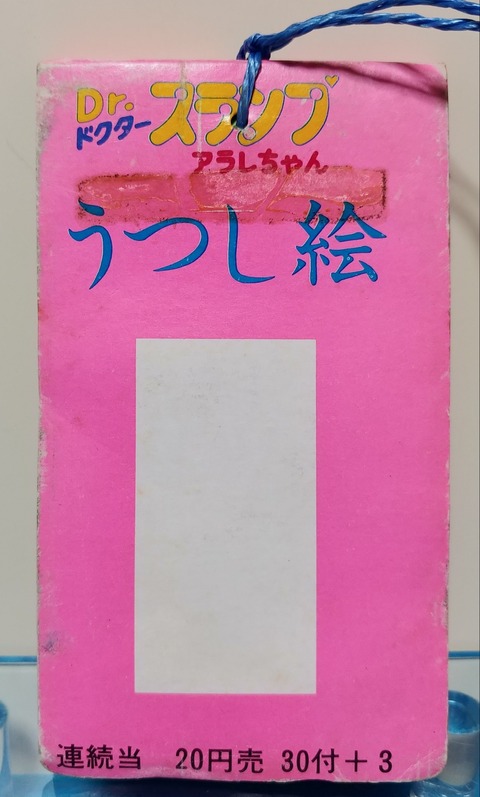ドクタースランプアラレちゃん うつし絵 駄菓子屋 引き物 くじ引き