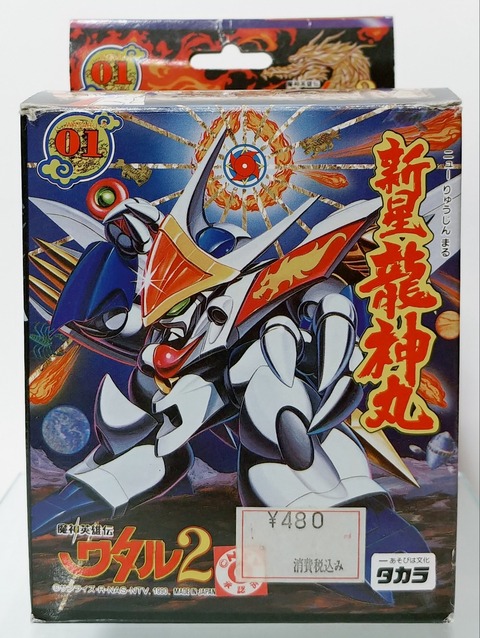 魔神英雄伝ワタル2 新星龍神丸 プラクション タカラ 戦部ワタル 魔神英雄伝ワタル2 新星龍神丸 プラクション タカラ 戦部ワタル