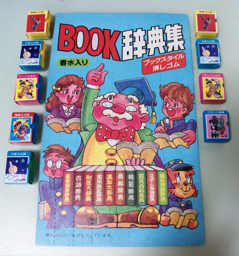 昔のガチャガチャ台紙 BOOK辞典集 20円 消しゴム 香水入り