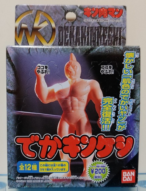 キン肉マン 1999年 復刻版 でかキンケシ 蓄光 キン消し デカ消し