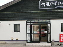 佐藤中華そば楼byねぎぼうず 店外 (5)
