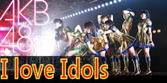 アイドル大好き