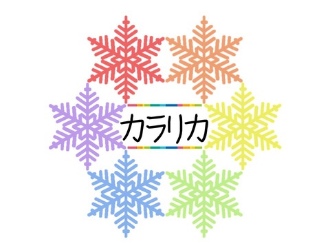カラリカロゴ