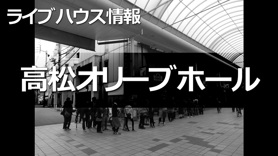 ライブハウス情報