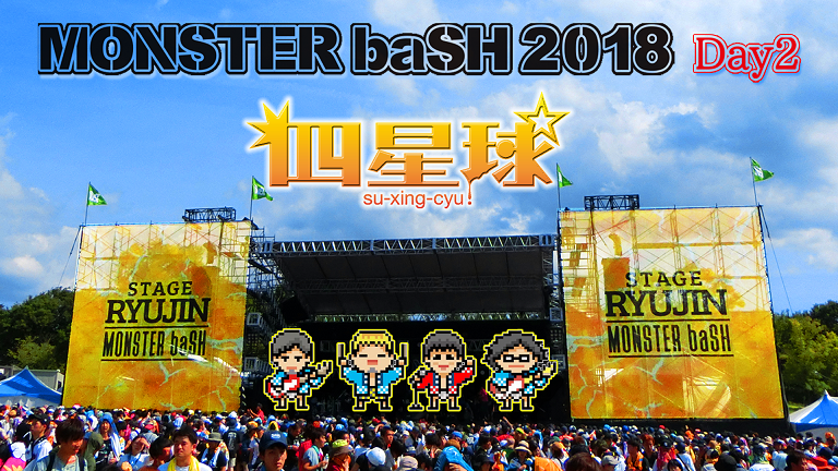 day2_四星球2のコピー