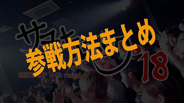 サヌキロック2018_参戦方法のコピー