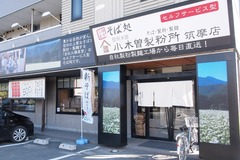 小木曾製麺
