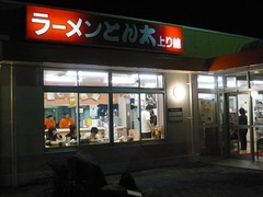 とん太