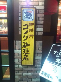コメダ 外観