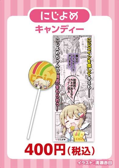 にじよめちゃんキャンディー