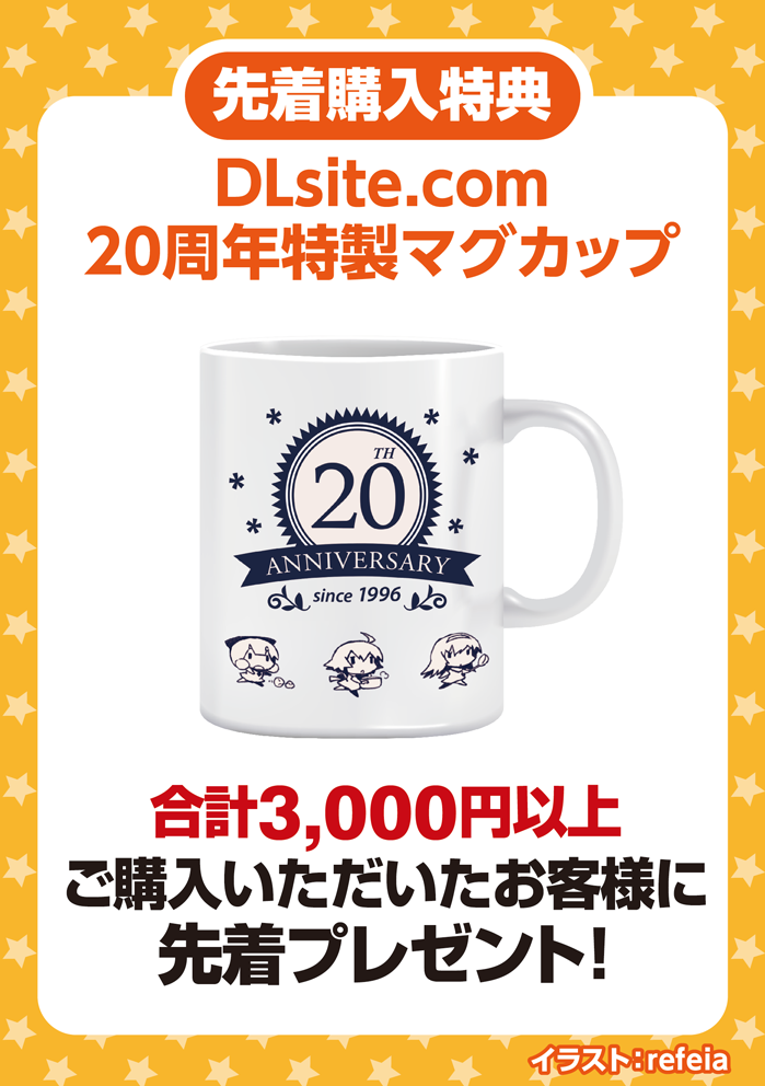 20周年記念マグカップ 20周年記念マグカップ