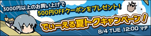 夏のキャンペーン開催中!