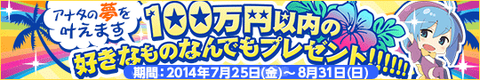 100万円以内の好きなもの何でもプレゼント!"