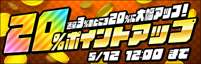 20%ポイントアップキャンペーン 20%ポイントアップキャンペーン