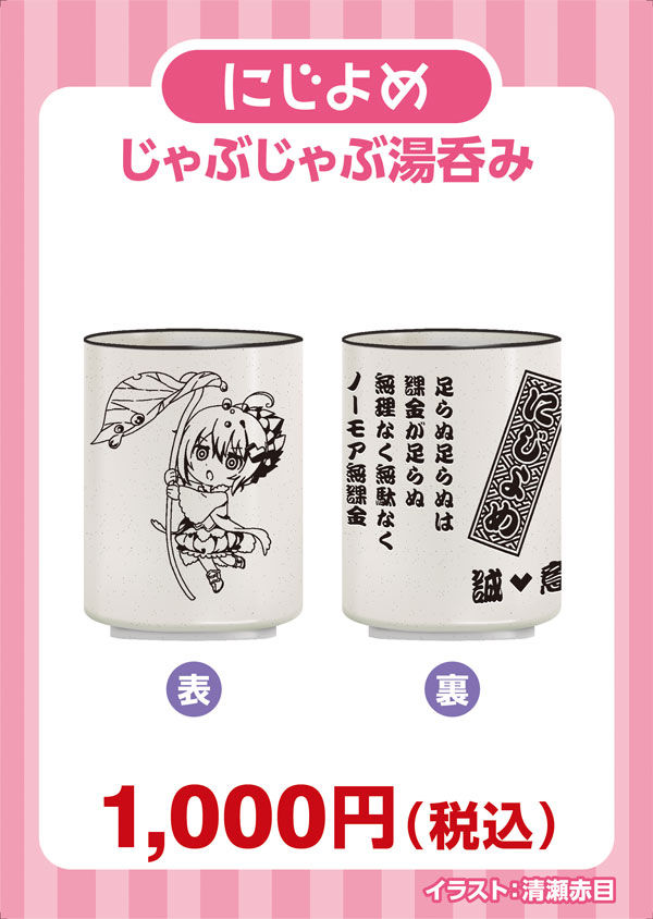 にじよめ じゃぶじゃぶ湯呑