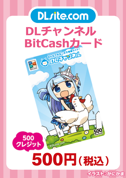 DLチャンネル BitCashカード DLチャンネル BitCashカード
