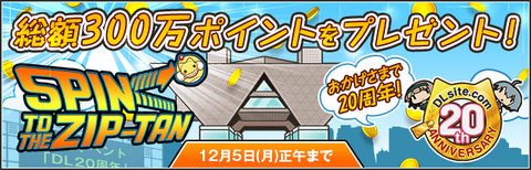DLsite.com20周年記念ゲーム