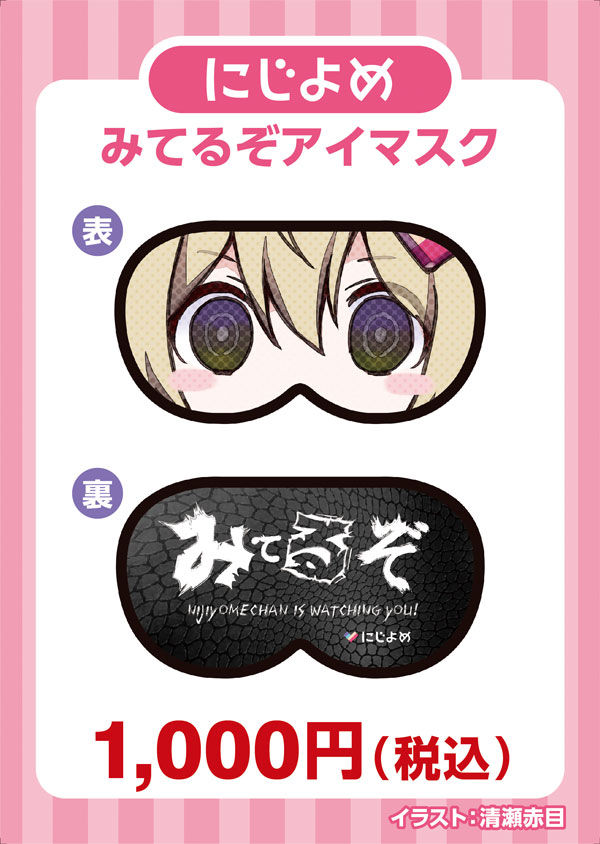 にじよめ みてるぞアイマスク