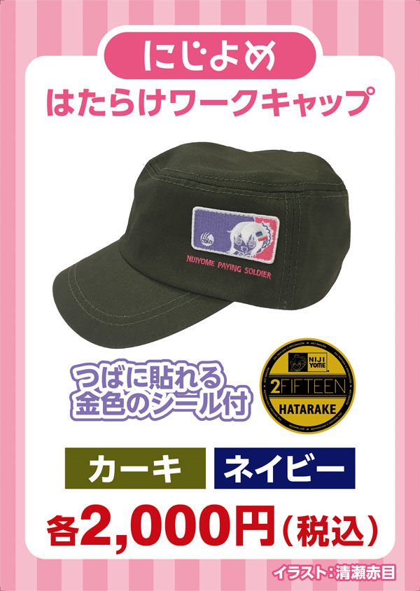 にじよめ ワークキャップ