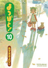 よつばと10巻