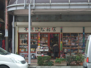 不思議なお店