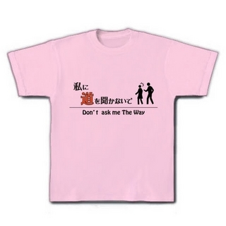 私に道を聞かないでTシャツ(ピンク)