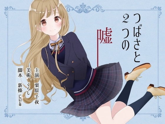 [プルシアン ブルー] 【無料】つばさと2つの嘘 ～長身おだやかピュア系同級生JKと、じっくり恋し...