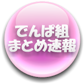 でんぱ
