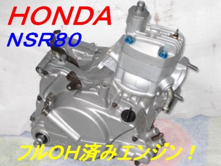 NSR80エンジン出品しました~ : DMR-Japan NSR80エンジン出品しました~ : DMR-Japan