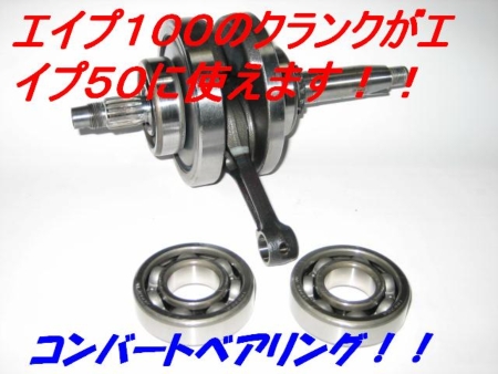エイプ 50 100 クランクシャフト エンジン エイプ50 XR50 純正クランク