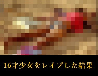 「【閲覧注意】16歳の未成年少女をレ●プしたらこうなる…(画像) 」 同サムネ → 同赤字テキスト free4_13889