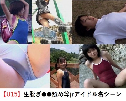 「【U15】生脱ぎ・●●舐め等jrアイドル名シーン」 サイト左側 6月8日追加分 上のほう同テキスト ⇒ 記事内 ダウンロードリンク生存中 avi_002407204-624x402