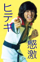 ヒデキ感激