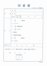 20110509大樹鍼灸の同意書