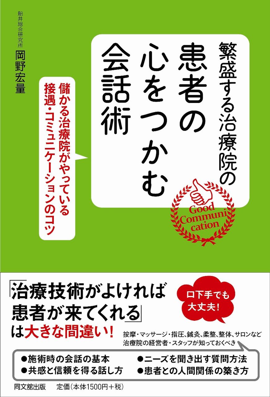 「繁盛する治療院の 患者の心をつかむ会話術」