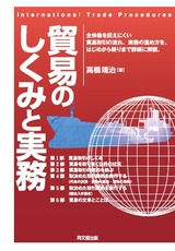 「貿易のしくみと実務」