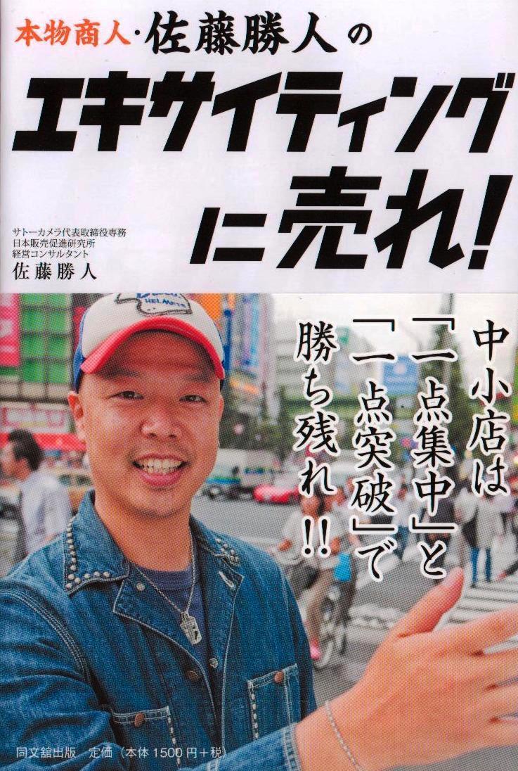 「本物商人・佐藤勝人の エキサイティングに売れ!」
