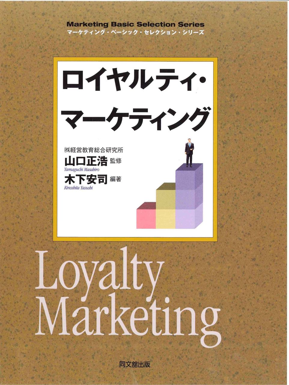 「ロイヤルティ・マーケティング」