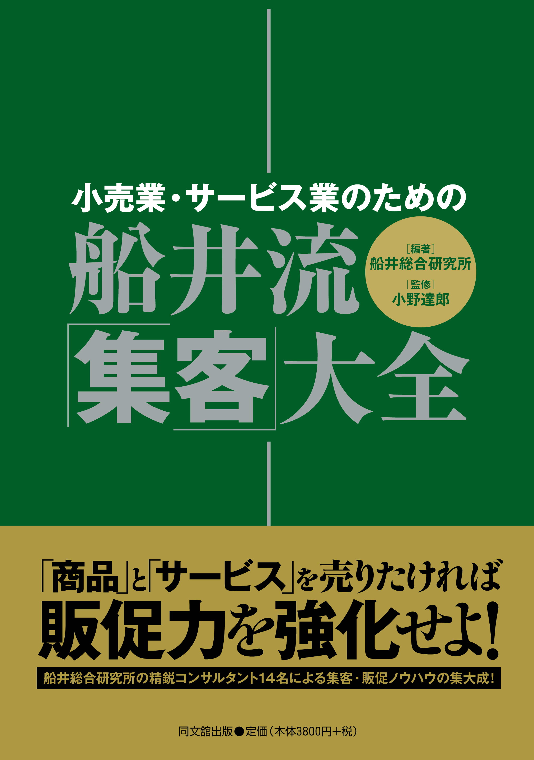「小売業・サービス業のための 船井流・「集客」大全」