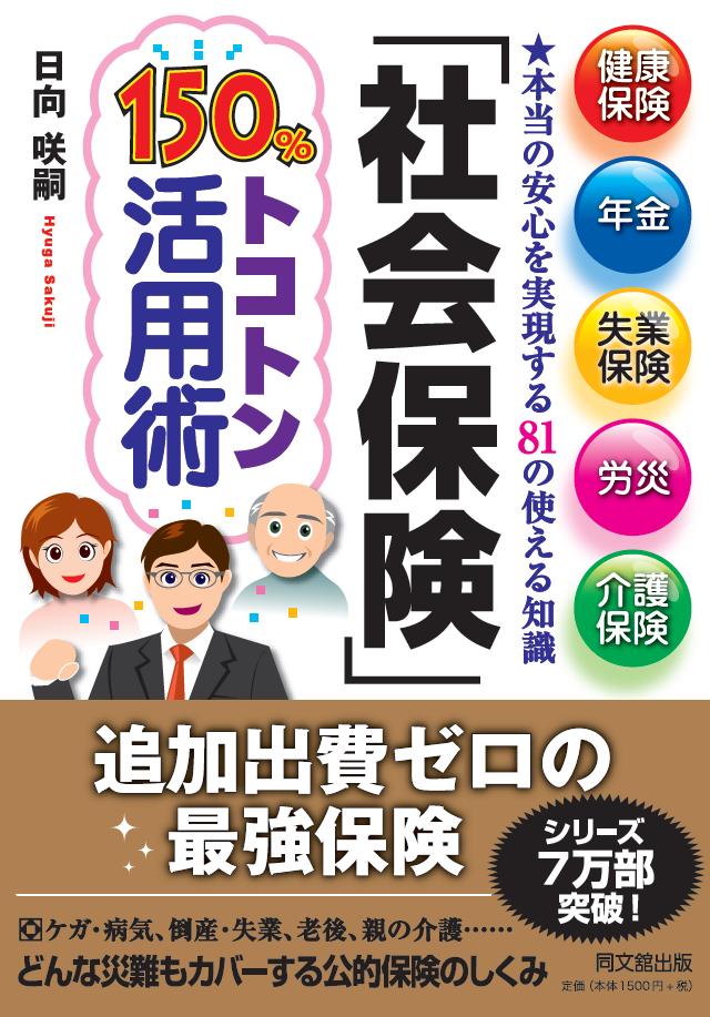 「社会保険 150%トコトン活用術」