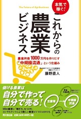 「本気で稼ぐ! これからの農業ビジネス」