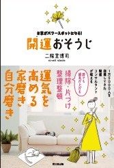 「お家がパワースポットになる!開運おそうじ」