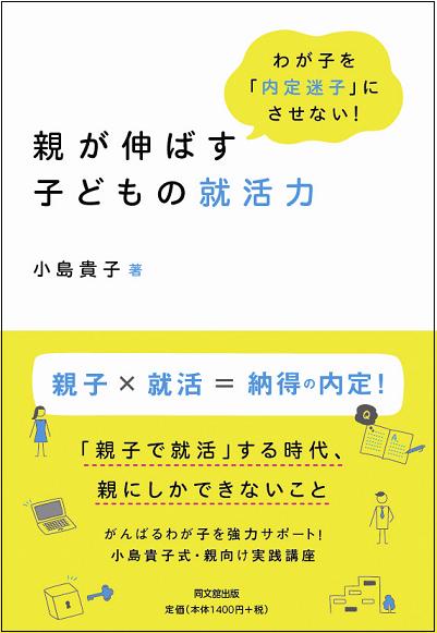 「わが子を『内定迷子』にさせない! 親が伸ばす子どもの就活力」