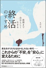 「最期まで自分らしく生きる 終活のすすめ」