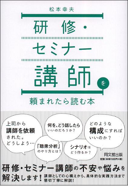 「研修・セミナー講師を頼まれたら読む本」