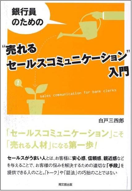 「銀行員のための“売れるセールスコミュニケーション”入門」