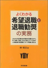 「よくわかる希望退職と退職勧奨の実務」