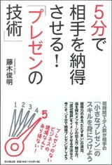 「5分で相手を納得させる!『プレゼンの技術』」